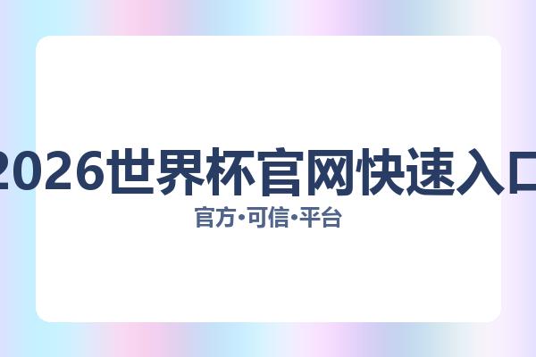 2026世界杯官网快速入口 图片